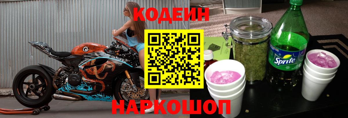 Кодеин Purple Drank  Вход с VPN  Глазов  Кодеиновый сироп Lean напиток Lean (лин) 
